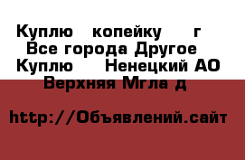 Куплю 1 копейку 1921г. - Все города Другое » Куплю   . Ненецкий АО,Верхняя Мгла д.